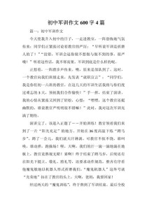 初中军训作文600字