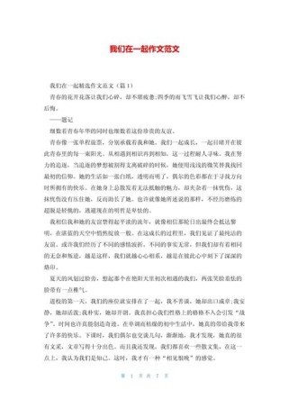 我们一起来作文800字如何写出彩？