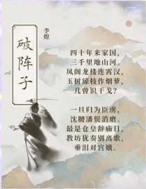 破阵子李煜课后答案有何深意？