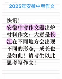 2025安徽作文范文怎么写？