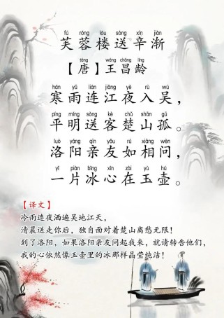 芙蓉楼送辛渐的古诗两首