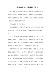 最自豪的一件事有哪些