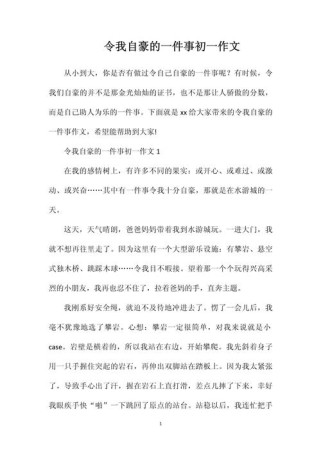 最自豪的一件事有哪些