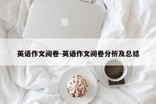英语作文阅卷-英语作文阅卷分析及总结