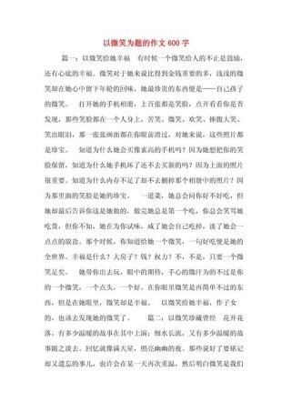 微笑作文600字，藏着怎样的成长密码？