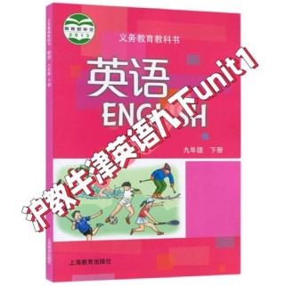 牛津版九年级英语下册