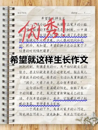 希望作文素材，如何写出新意与深度？