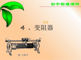 变阻器如何改变电流？九年级物理课件解密。