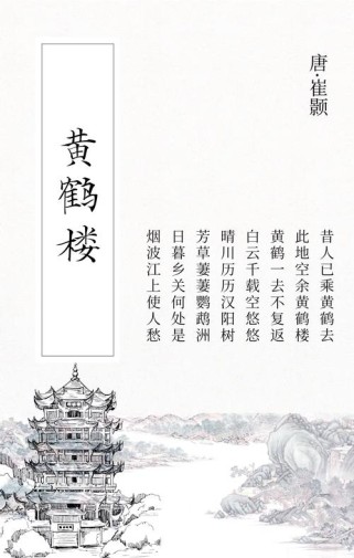 古诗黄鹤楼题，诗仙何叹黄鹤飞？