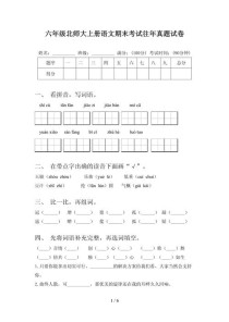 北师大六年级上册语文期末试卷重点难点有哪些？