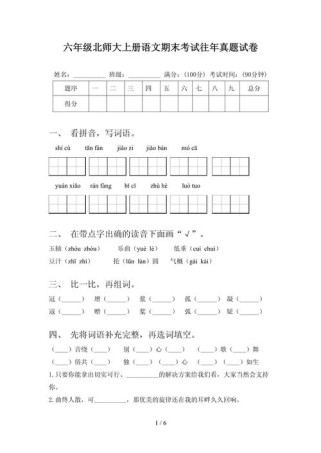 北师大六年级上册语文期末试卷重点难点有哪些？