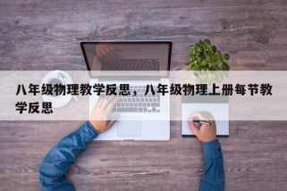 八年级物理教学反思，八年级物理上册每节教学反思