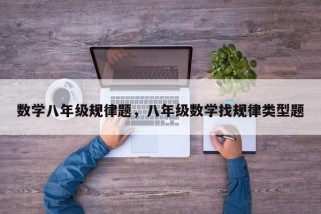 数学八年级规律题，八年级数学找规律类型题