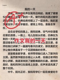 满分作文里的一天，藏着怎样的成长密码？