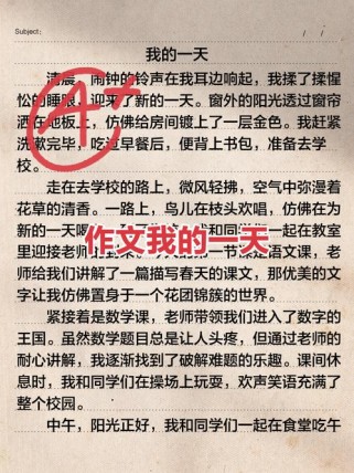 满分作文里的一天，藏着怎样的成长密码？
