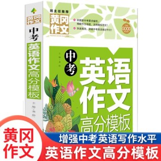 黄冈英语作文该怎样写？