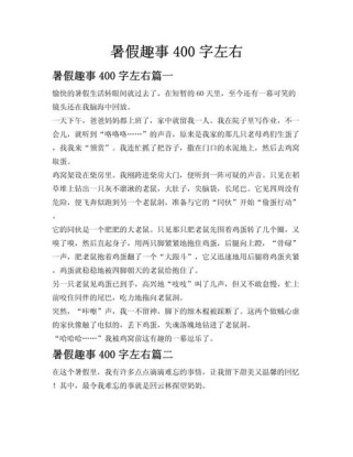 暑假400字作文写什么好？