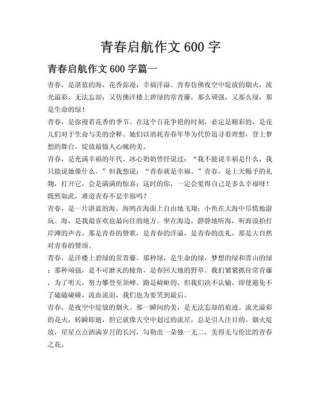 青春的散文600字初中