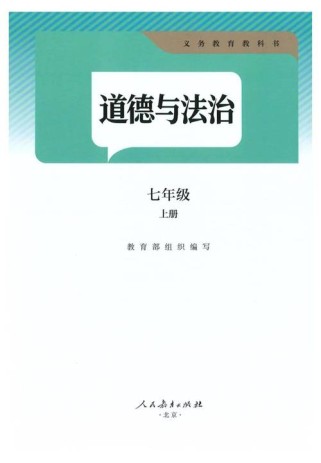 七年级政治上册人教版