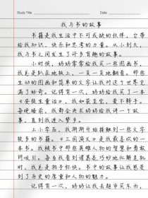 如何写好我和书的故事这篇作文？