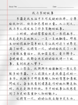 如何写好我和书的故事这篇作文？