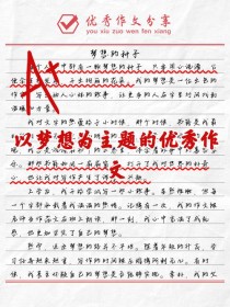 作文《为了自己的梦想》