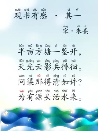 观书有感古诗如何领悟读书真谛？