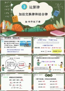 四年级数学加法结合律如何巧记应用？