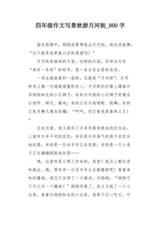四年级作文800字，孩子写得完吗？