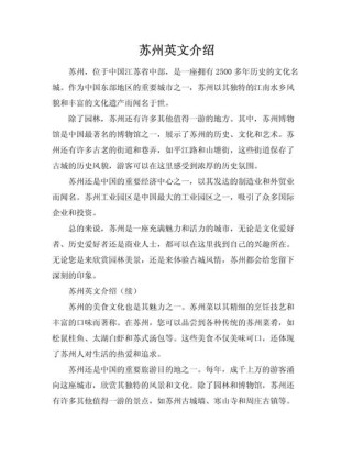 英语作文介绍苏州，如何突出独特魅力与亮点？