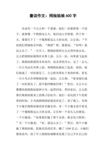 童话作文600字初中如何写出新意？