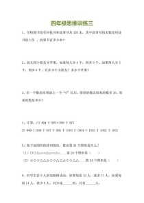 四年级上册数学思维训练，如何高效提升？