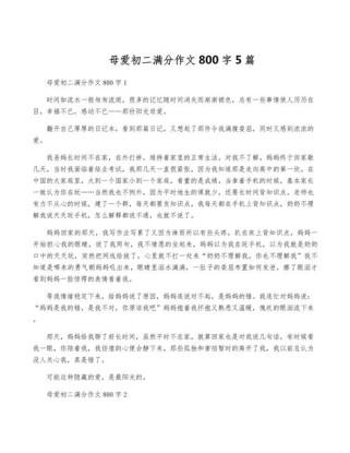 母亲的作文八百字藏着怎样的故事？