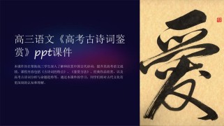 新高考语文古诗词鉴赏PPT有何备考秘诀？