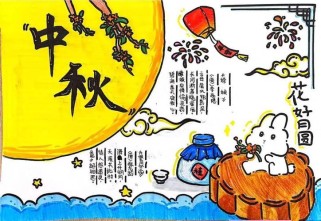 中秋节古诗句 手抄报