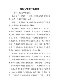 藏在心中的精彩作文，究竟藏着什么故事？