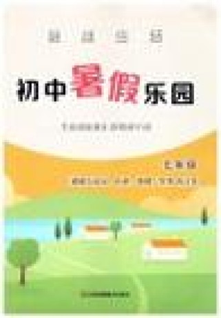 2025七年级暑假乐园有何特色内容？