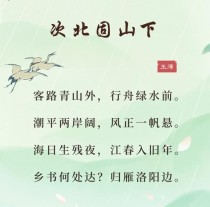 次北固山下古诗对比阅读有何妙处？