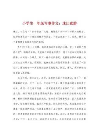 夜游珠江三年级作文写了啥？