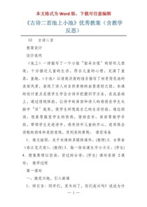 小池教案如何让大班幼儿感受古诗意境？