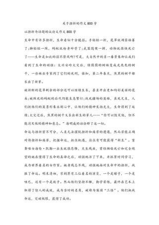 挫折作文800字初中，如何写出真情实感？