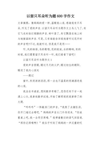 留只耳朵听什么？作文中该倾听何物？