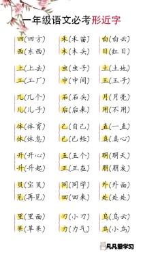 一年级的形近字有哪些