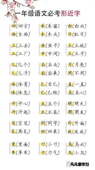 一年级的形近字有哪些