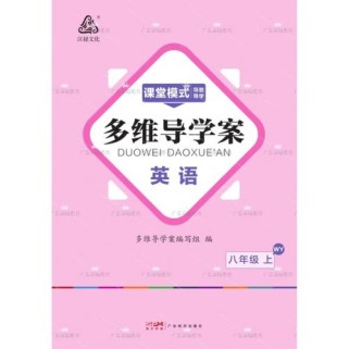 外研八上英语学案如何高效使用？