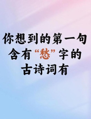 古诗愁苦词有哪些？如何精准鉴赏？