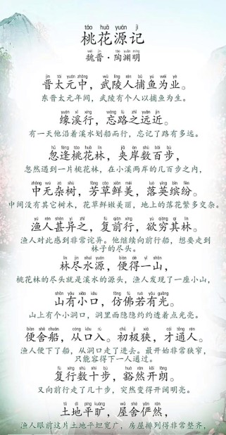 八年级语文上册桃花源记