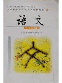 九年级下册人教版语文课本有何重点难点？