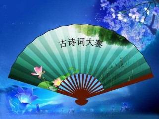 古诗词知识竞赛PPT如何设计更出彩？