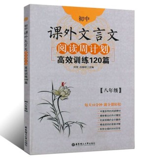 八年级文言文高效训练如何突破？